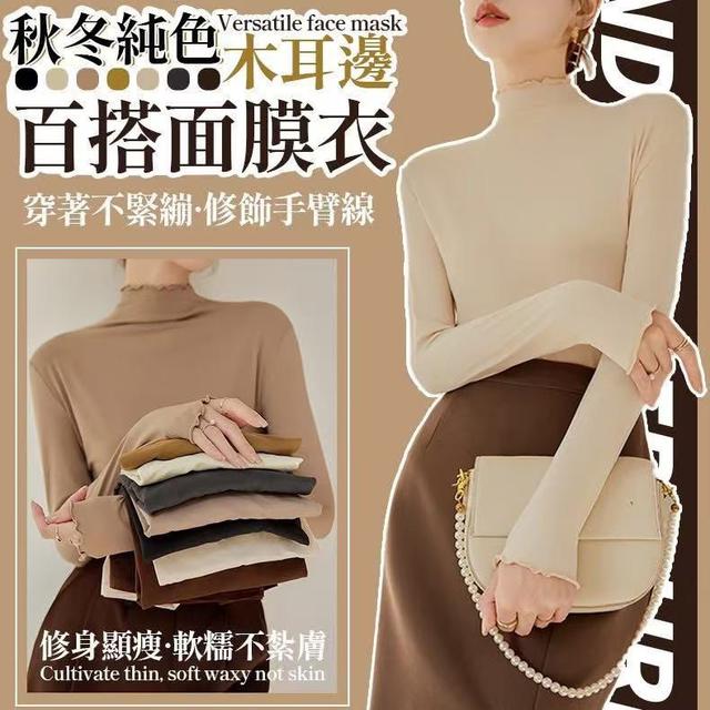 預購 秋冬純色木耳邊百搭面膜衣 -11/26號中午12點結單