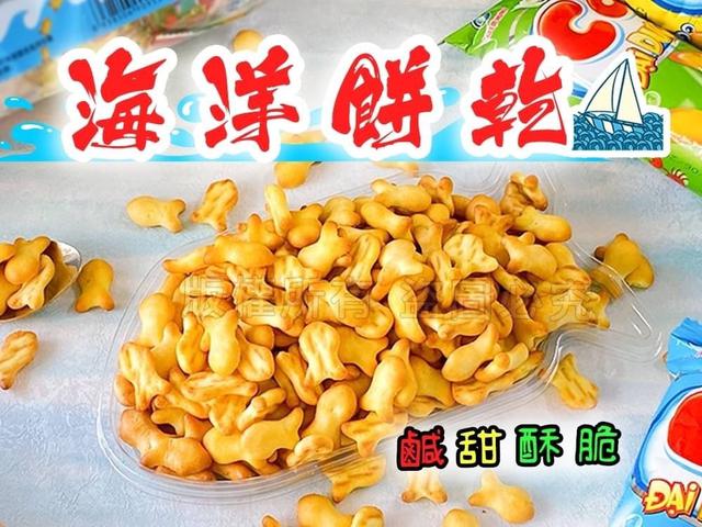 【預購】【0719結單】【批發】歡樂海洋餅乾150g