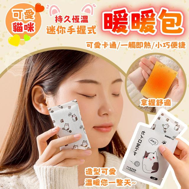 【預購商品】【1220結單】【批發】可愛貓咪 迷你手握式持久恆溫暖暖包10入 251218-22