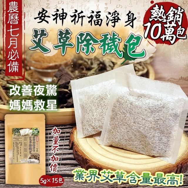 預購 安神淨身艾草除穢淨身包(5g*15入)-8/20號中午12點結單