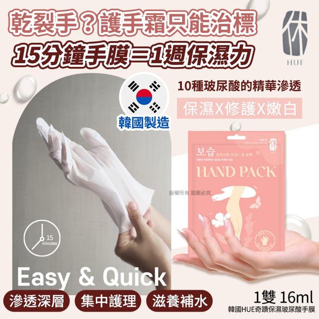 韓國HUE奇蹟保濕玻尿酸手膜16ml一雙(單包)/3包一組#09/07