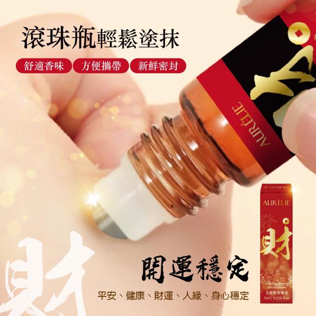 預購 AURÉLIE｜ 改善磁場『鈔』能力 五路聚財精油7ml -8/12下午3點收單