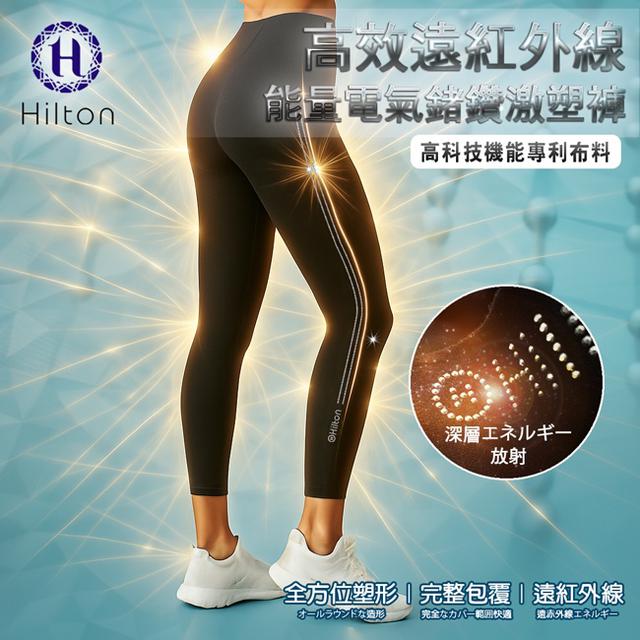 現貨 【Hilton 希爾頓】高效遠紅外線能量電氣鍺鑽激塑褲