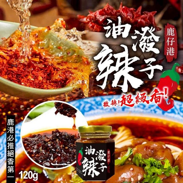 【預購商品】【1127結單】【批發】鹿仔港油潑辣子120g 251125-07