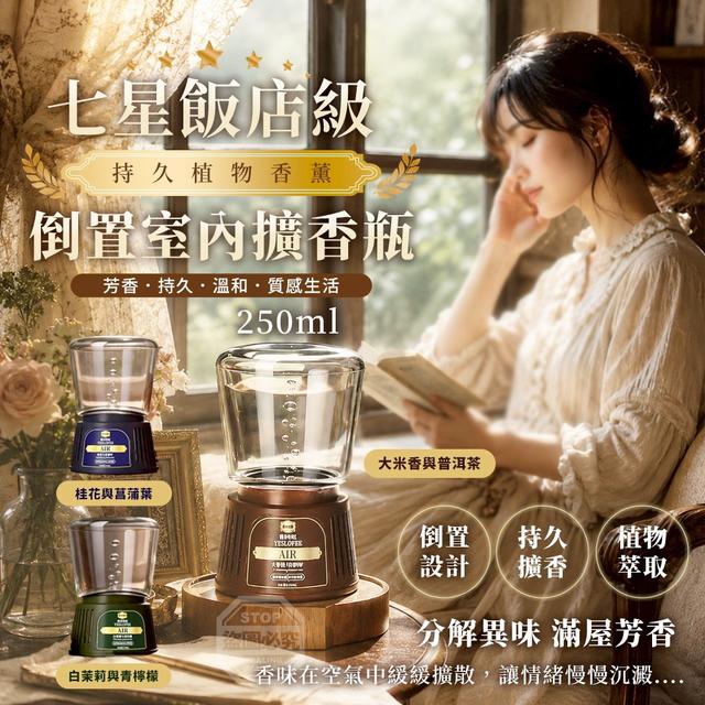 【預購商品】【0729結單】【批發】七星飯店級 持久植物香薰倒置室內擴香瓶250ml