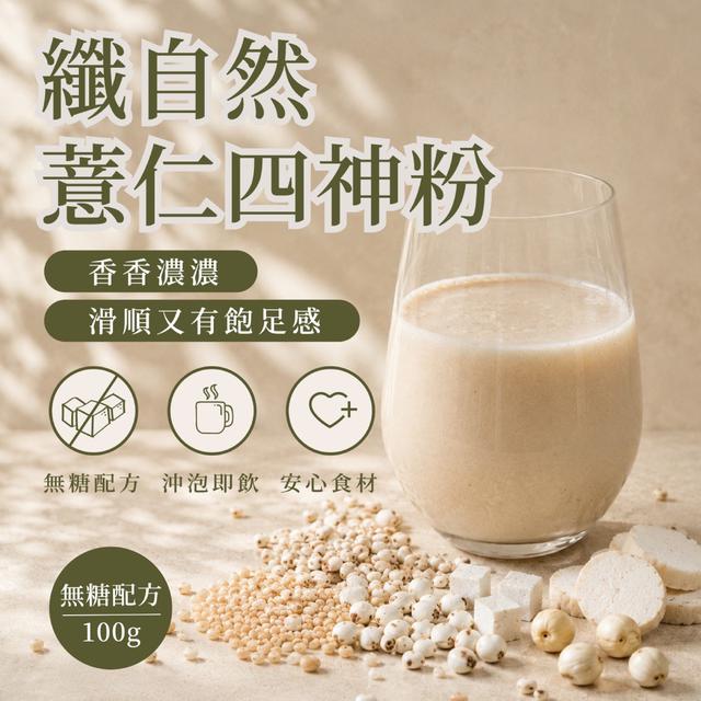 預購 纖自然薏仁四神粉(無糖配方)100g -7/14下午3點收單