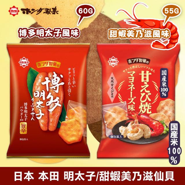 限量預購 🇯🇵 日本 本田仙貝系列《一組三包》