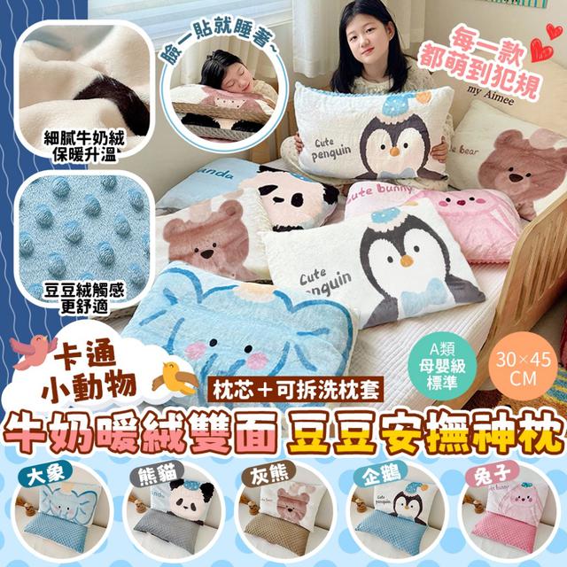 預購 卡通小動物牛奶暖絨雙面豆豆安撫神枕-1/6下午3點收單