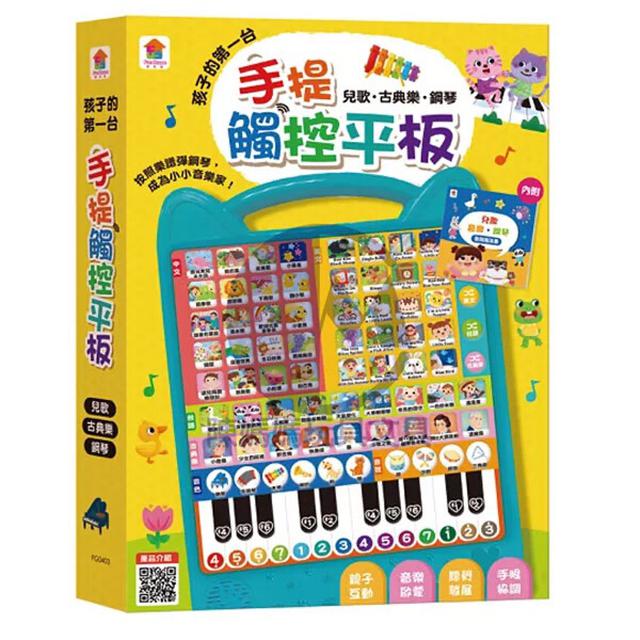兒歌.古典樂.鋼琴 孩子的第一台手提觸控平板