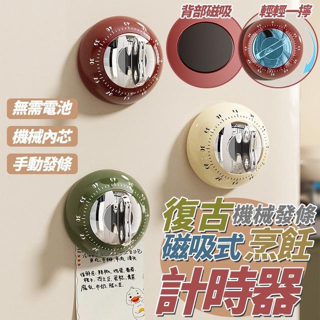 【預購商品】【0710結單】【批發】復古機械發條 磁吸式烹飪計時器 250709-03