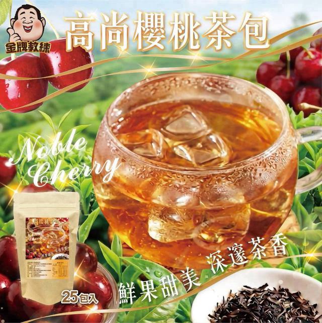 【預購商品】【0812結單】【批發】高尚櫻桃紅茶包25入 260811-04