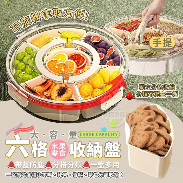 O  六格大容量可旋轉手提水果零食收納盤-7/10結單
