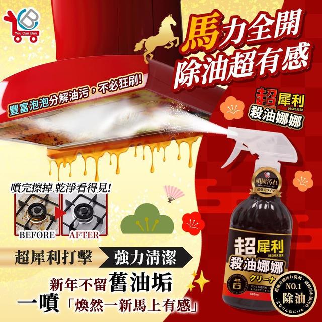 【預購商品】【0201結單】【批發】【第N團】YCB 超犀利除油娜娜除油噴霧500ml