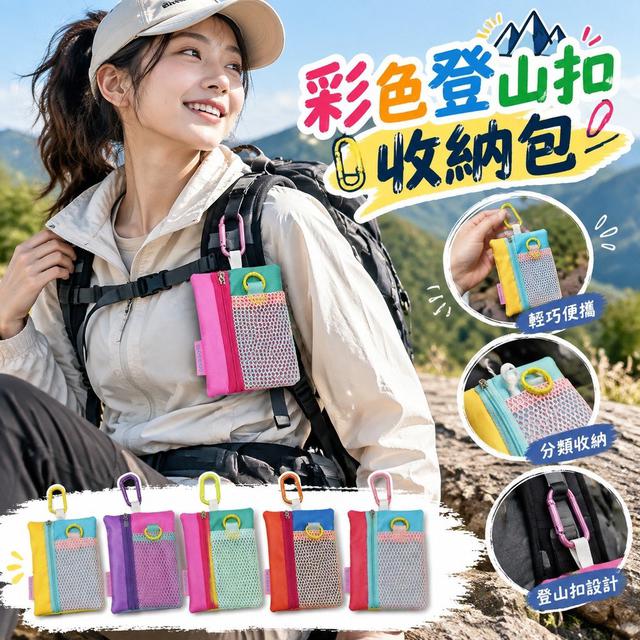【預購商品】【1016結單】【批發】彩色登山扣收納包 261015-07