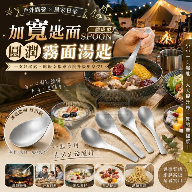 【預購商品】【0821結單】【批發】戶外露營家用加寬匙面一體成型圓潤霧面湯匙2入 260820-06