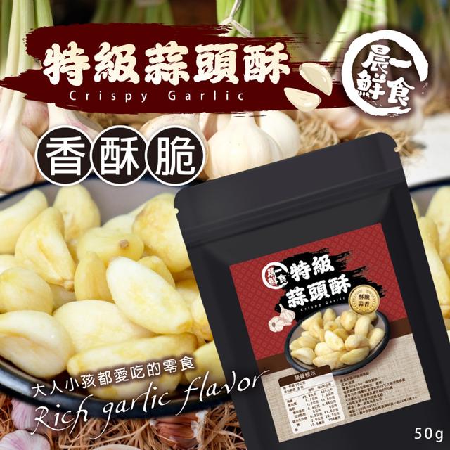 預購 酥脆蒜香撲鼻超涮嘴~【晨一鮮食】特級蒜頭酥50g -8/5下午3點收單