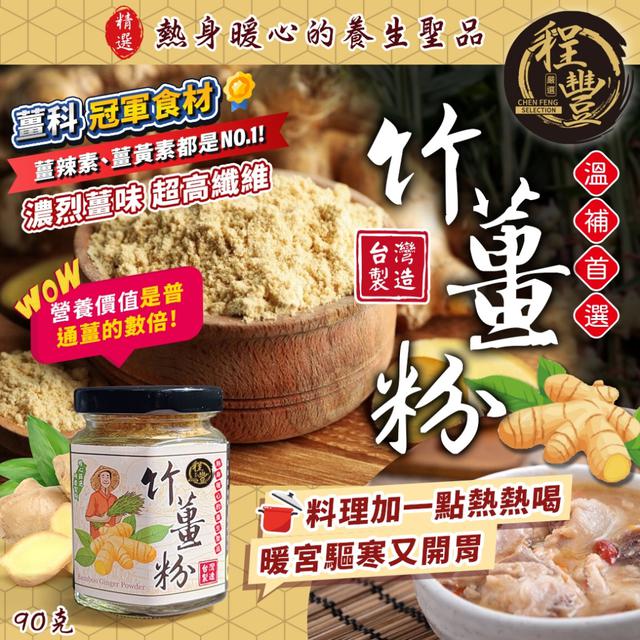 預購 程豐嚴選 竹薑粉90g -12/2下午3點收單