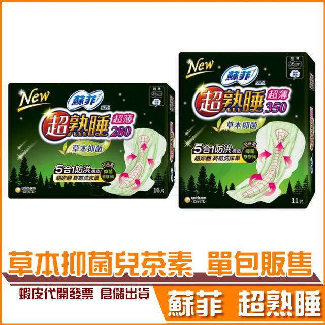 現貨 蘇菲超熟睡細緻棉柔衛生棉 28cm 35cm 超薄 兒茶樹 抑菌99% 單包販售
