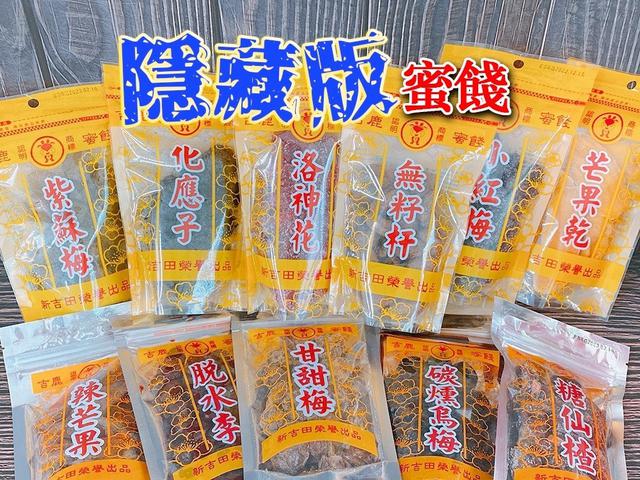 【預購商品】【0921結單】【批發】【第二團】隱藏版蜜餞系列 250919-30