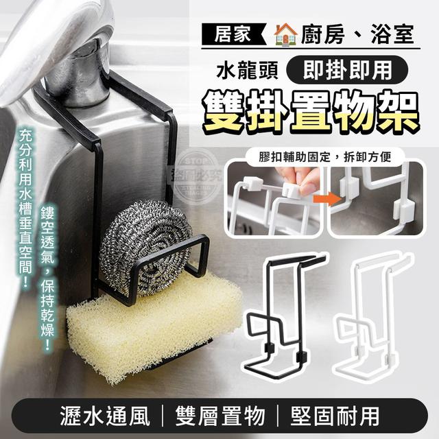 O 廚房浴室水龍頭瀝水雙掛置物架(一組2個)-3/6結單