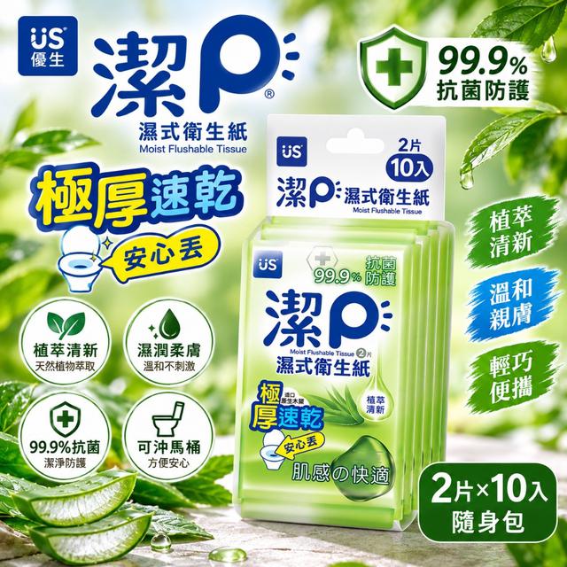 預購 優生 潔P濕式衛生紙｜植萃清新隨身包 2片×10入/包《一組3包》-10/21號中午12點結單