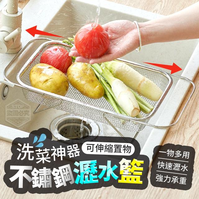 【預購】【0828結單】【批發】洗菜神器 可伸縮置物不鏽鋼瀝水籃