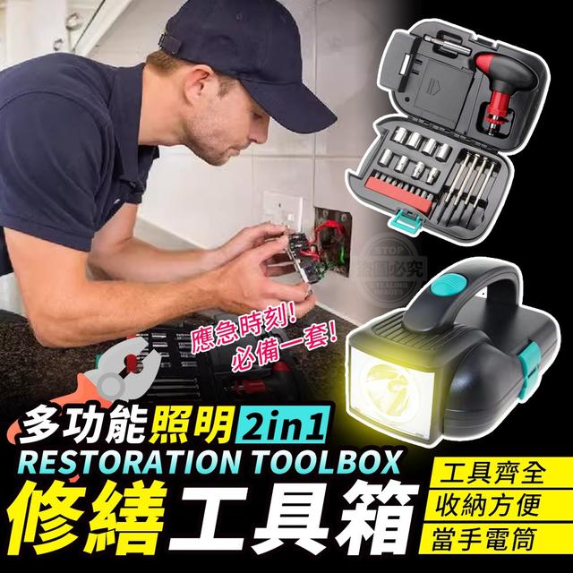 【預購】【0911結單】【批發】多功能照明-2in1應急修繕工具箱