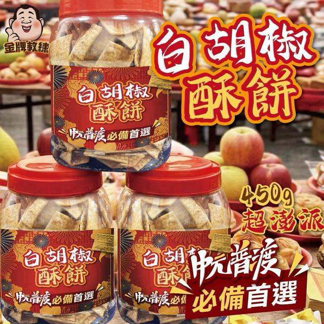 【預購商品】【0815結單】【批發】白胡椒酥餅450g 260814-02