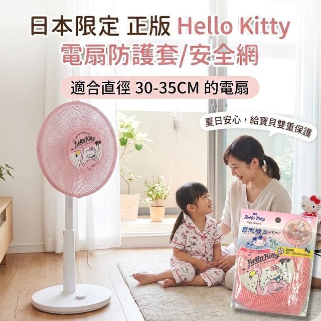限量預購 日本境內限定｜正版三麗鷗Hello Kitty電扇防護套《一組2件》05/06收單