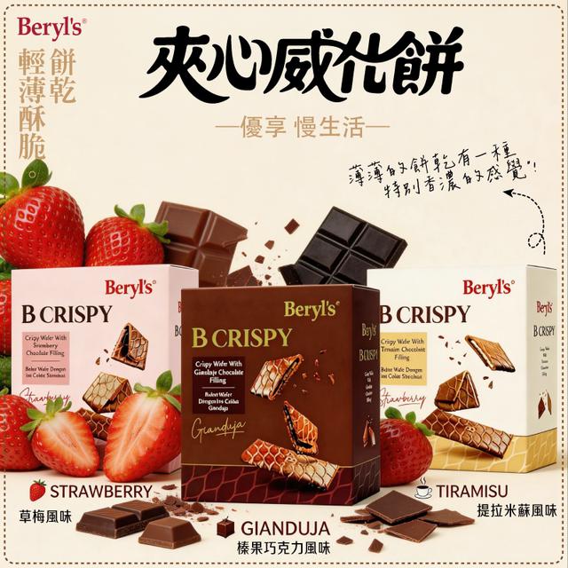 限量預購 Beryl’s 倍樂斯夾心威化餅系列 80g