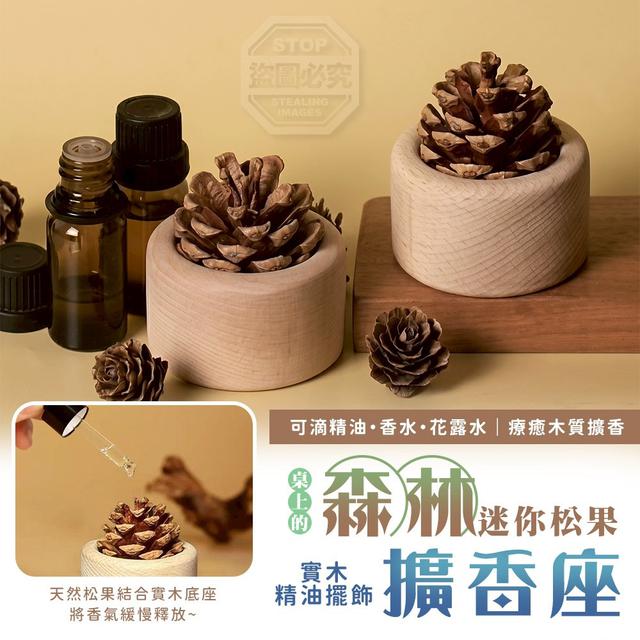 【預購商品】【0507結單】【批發】桌上的森林 迷你松果實木精油擺飾擴香座2入 260504-21