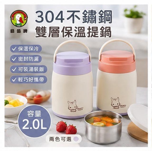 預購 【鵝頭牌】304不鏽鋼雙層保溫提鍋 2.0L（CI-2.0H）-9/23號中午12點結單