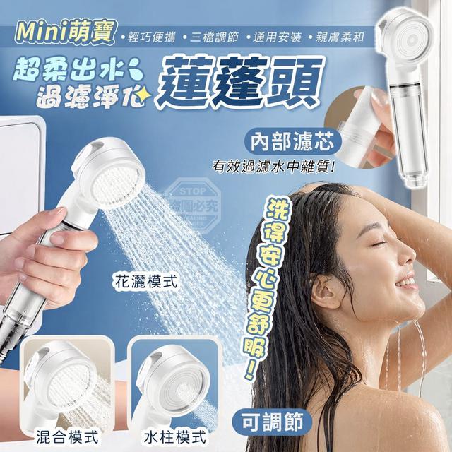 【預購商品】【0523結單】【批發】Mini萌寶可調節超柔出水過濾淨化蓮蓬頭 260521-21