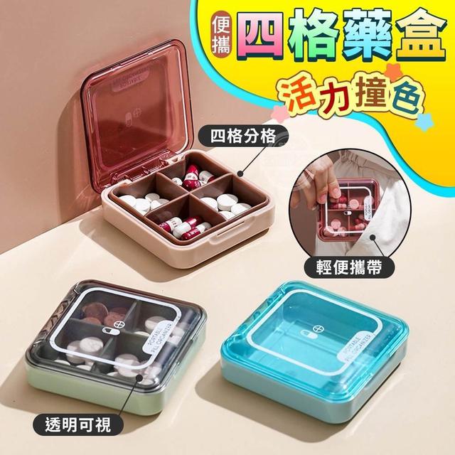 【預購】【0616結單】【批發】【第二團】活力撞色便攜四格藥盒