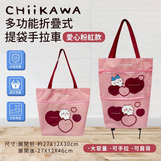 【預購商品】【0824結單】【批發】吉伊卡哇 多功能折疊式提袋手拉車(愛心粉紅款)