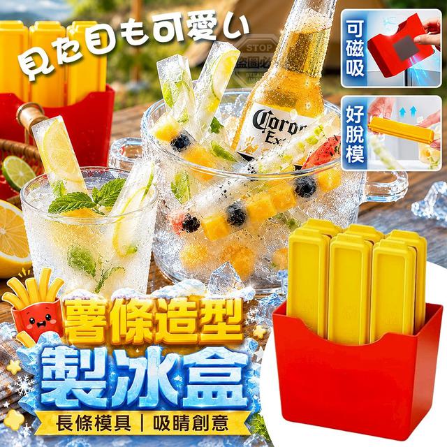 【預購商品】【0620結單】【批發】吸睛創意薯條造型 磁吸長條模具製冰盒 260618-17