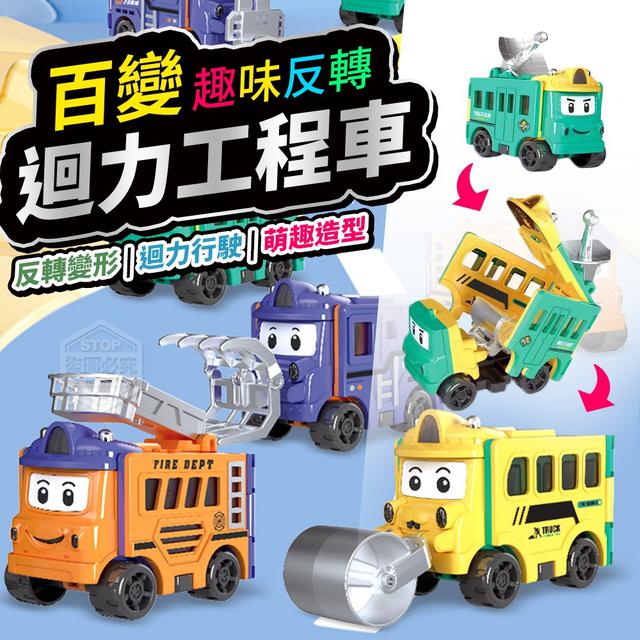 【預購】【0910結單】【批發】趣味反轉百變迴力工程車