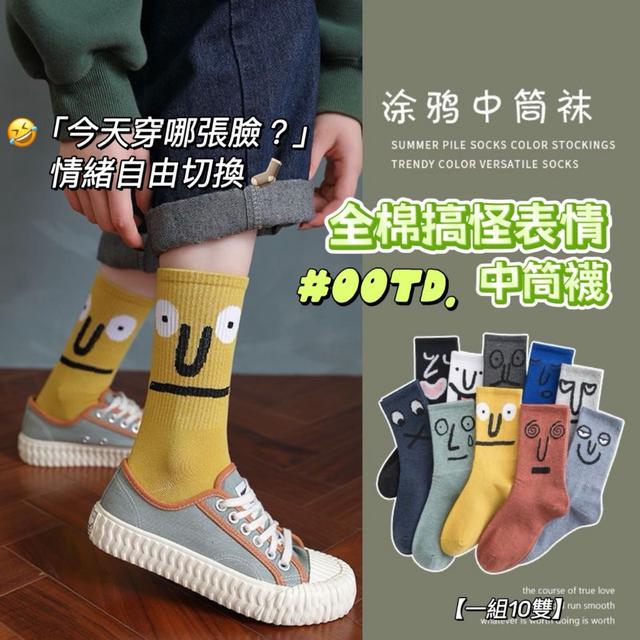 預購 全棉表情控中筒襪 10款搞怪表情 每天不重複【一組10雙】-8/19下午3點收單