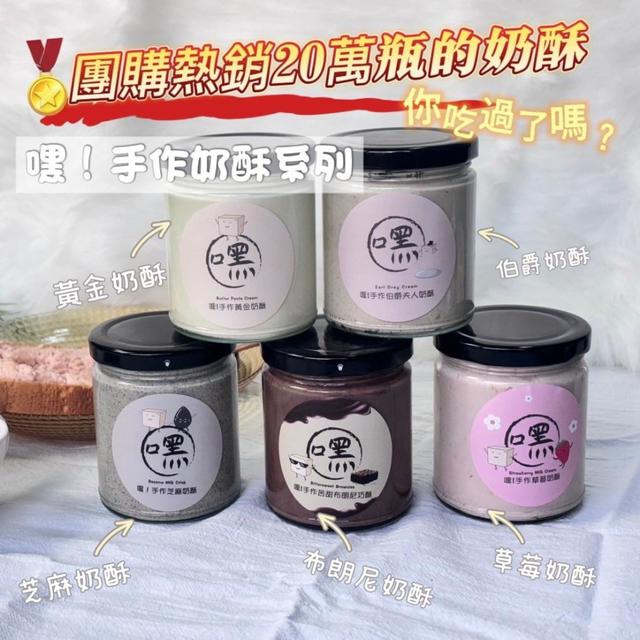 長期代購 〉 嘿！手作奶酥醬系列 240ml