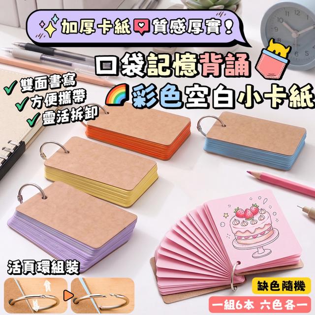預購 口袋記憶背誦彩色空白小卡紙【一組6本(六色各1)、缺色隨機】-5/5下午3點收單