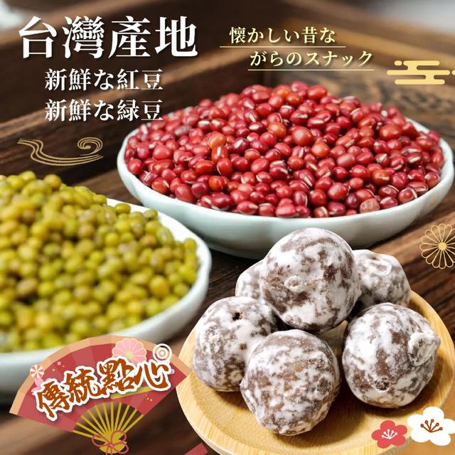 預購 台湾の伝統菓子 年節必吃 甘い紅豆丸 / 甘い綠豆丸140g-3/17下午3點收單