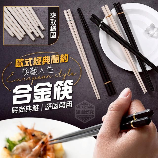 【預購商品】【0904結單】【批發】歐式經典簡約筷藝人生 不變形合金筷5雙 250902-25