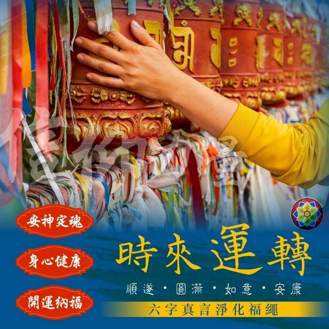 【預購商品】【1221結單】【批發】六字真言淨化福繩 251219-12