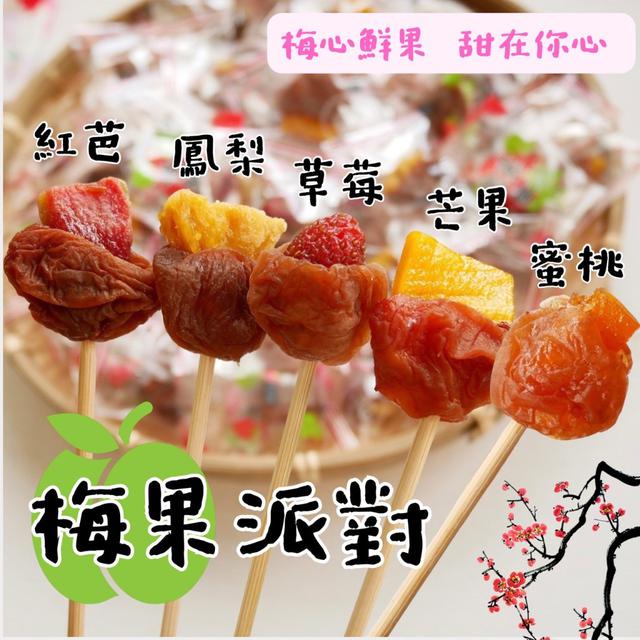 【預購商品】【1024結單】【批發】酸甜幸福 梅果派對系列 251022-11