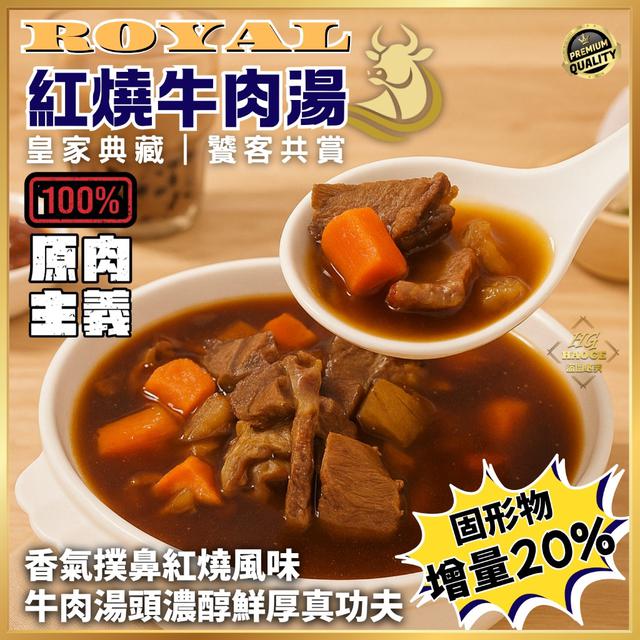 現貨 皇家典藏・紅燒原汁牛肉湯 🔥 (5包倍數下單)