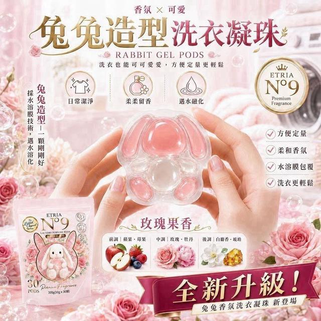 【預購商品】【0804結單】【批發】ETRIA N°9兔兔香氛洗衣凝珠30入 260802-18