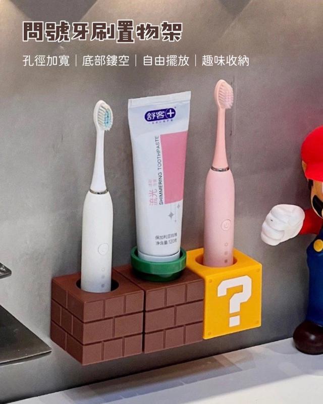預購 問號牙刷置物架 附無痕貼-5/13號中午12點結單