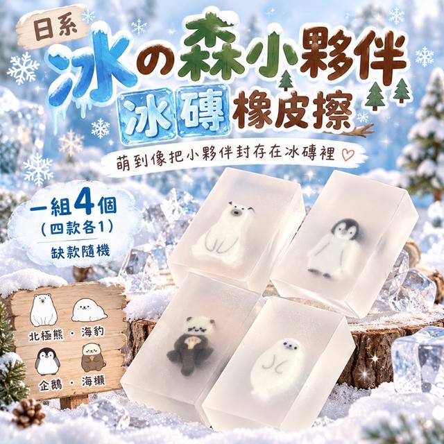 預購 日系冰の森小夥伴冰磚橡皮擦【一組4個(四款各1)、缺款隨機】-10/13下午3點收單