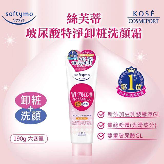 現貨-【高絲KOSE】玻尿酸特淨卸粧洗顏霜190g