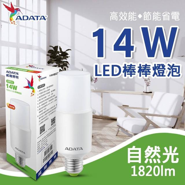 【預購】【0423結單】【批發】ADATA威剛-14W LED棒棒燈泡 E27
